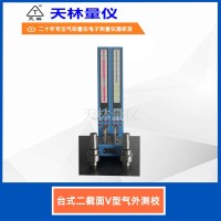 台式二截面V型气外测校5
