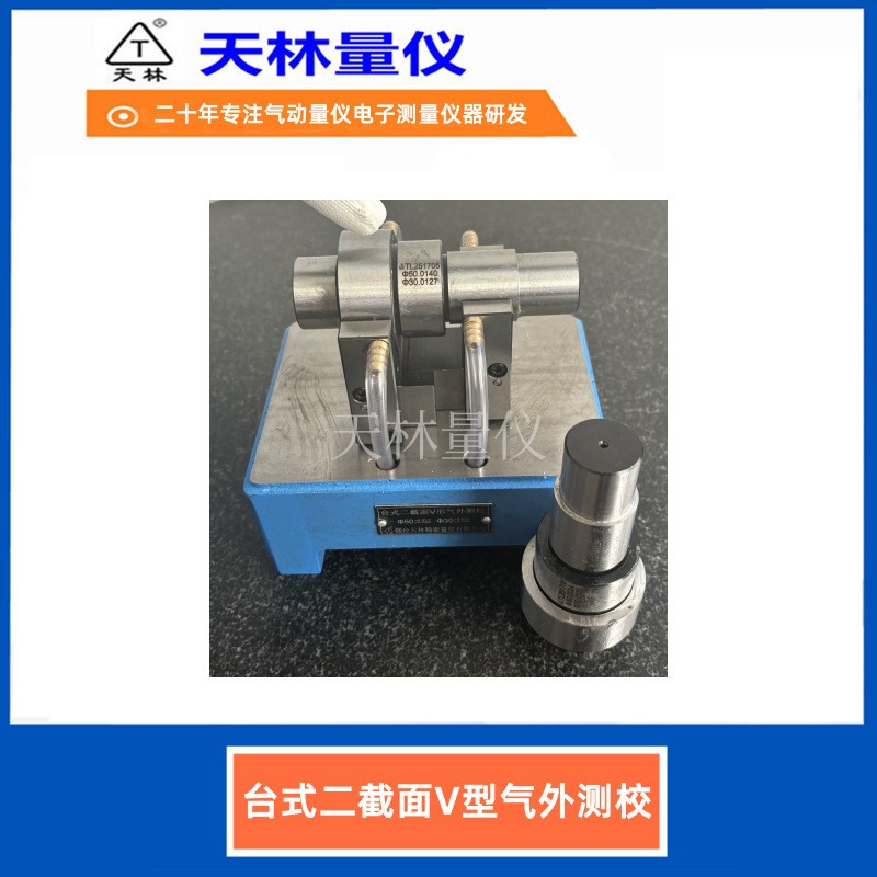 台式二截面V型气外测校4
