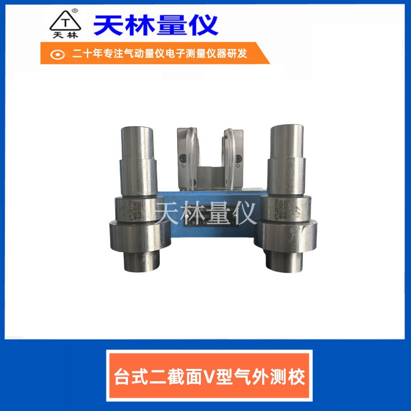 台式二截面V型气外测校2