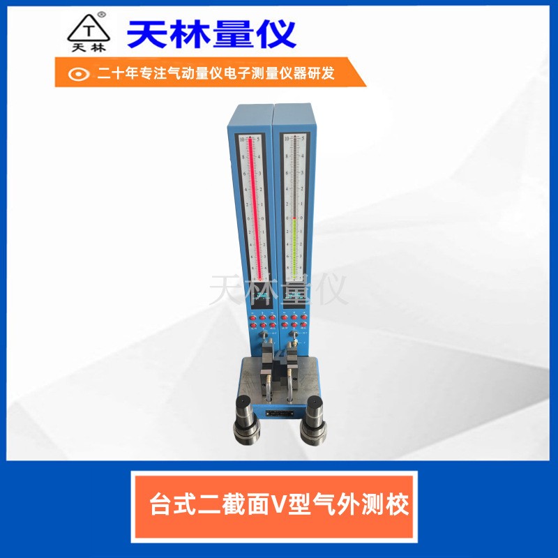 台式二截面V型气外测校1