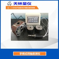 手柄式同轴度测校3