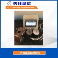 手柄式同轴度测校2