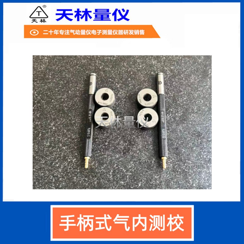 手柄式气内测校5