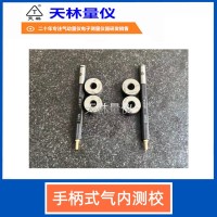 手柄式气内测校5
