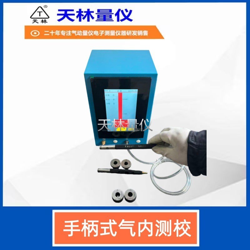 手柄式气内测校4
