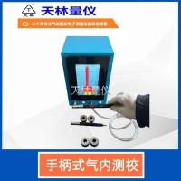 手柄式气内测校4