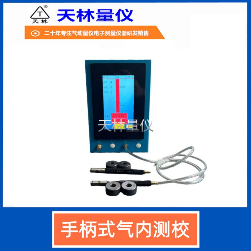 手柄式气内测校3