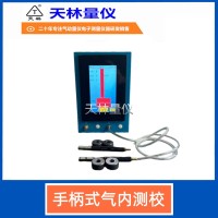手柄式气内测校3