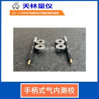 手柄式气内测校2