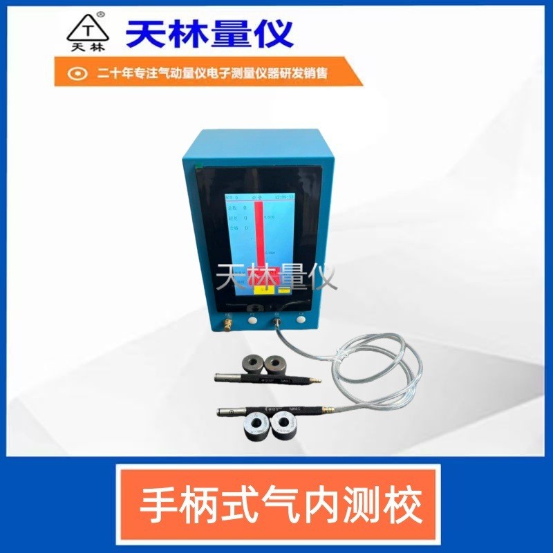 手柄式气内测校1