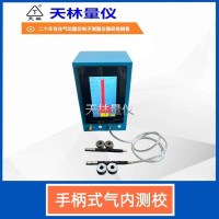 手柄式气内测校1