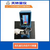 浅孔盲孔内径尺寸测量2