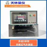 外径5手柄式气外测校3