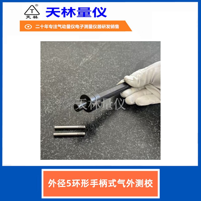 外径5手柄式气外测校2