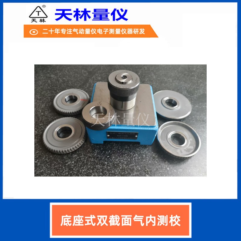 底座式双截面气内测校5