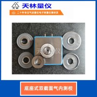 底座式双截面气内测校3