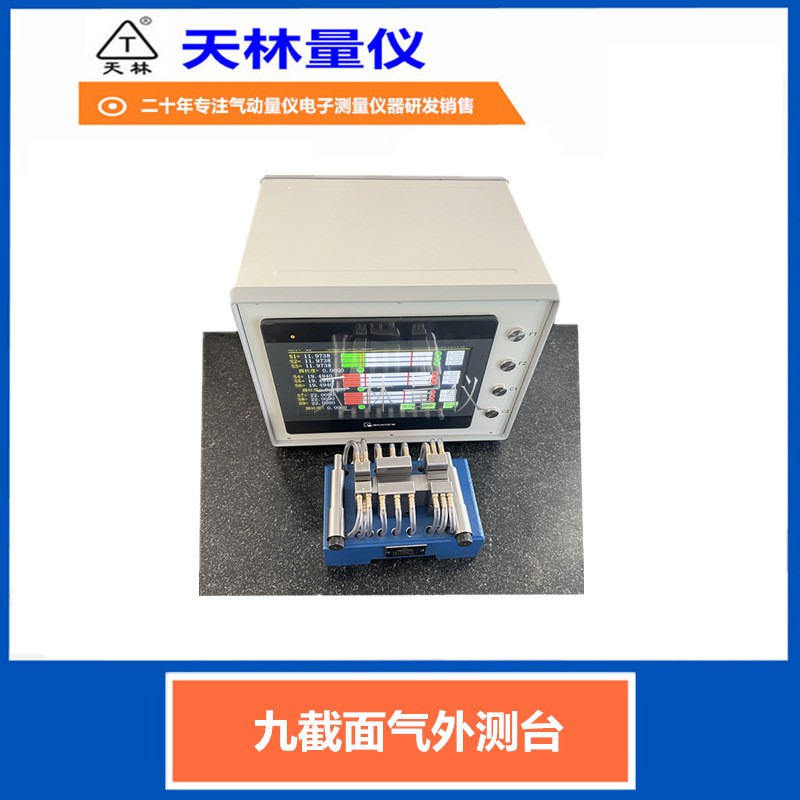 九截面气外测台5