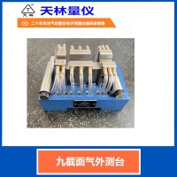 九截面气外测台3