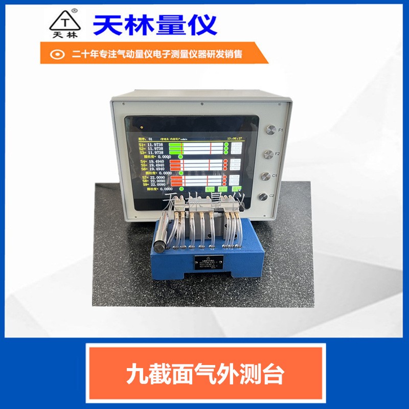 九截面气外测台1