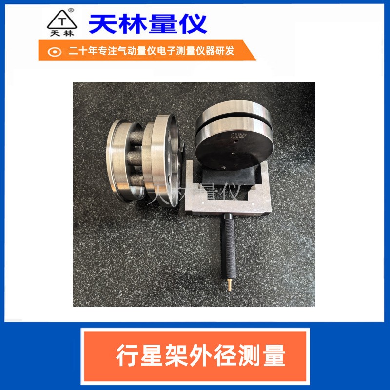 行星架外径测量5