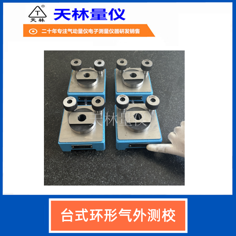 台式环形气外测校3
