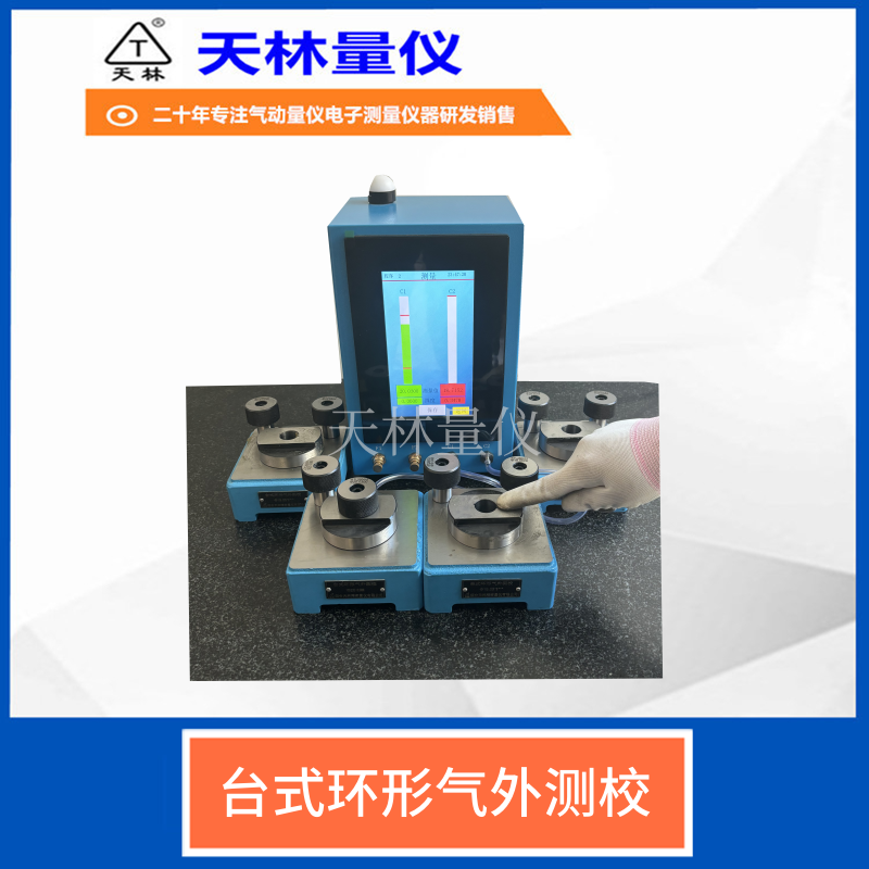 台式环形气外测校5