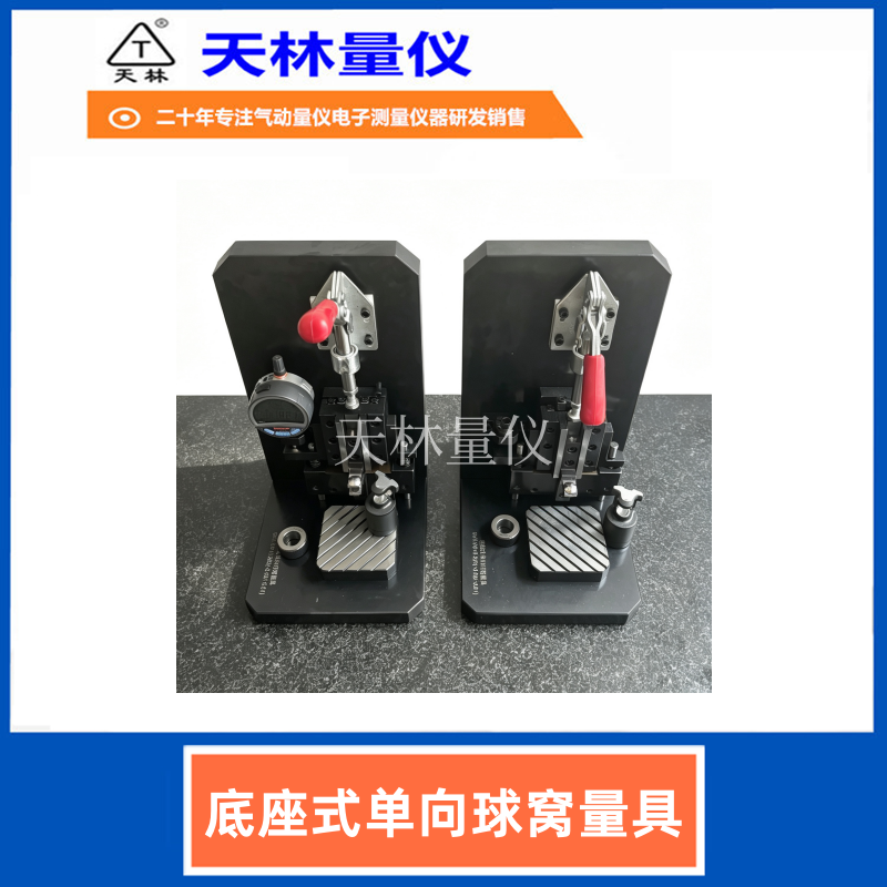 底座式单向球窝量具6