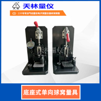 底座式单向球窝量具1