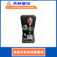 底座式单向球窝量具2
