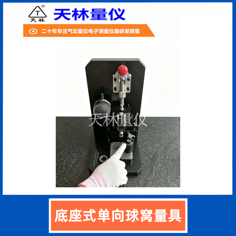 底座式单向球窝量具3