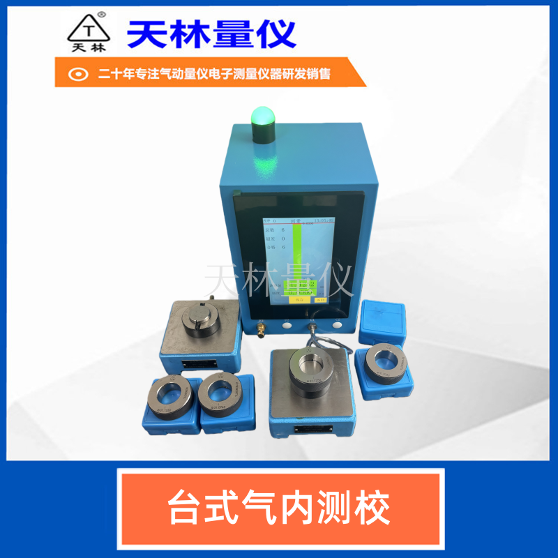 台式气内测校1