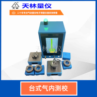 台式气内测校1