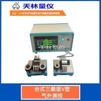 台式三截面V型气外测校4