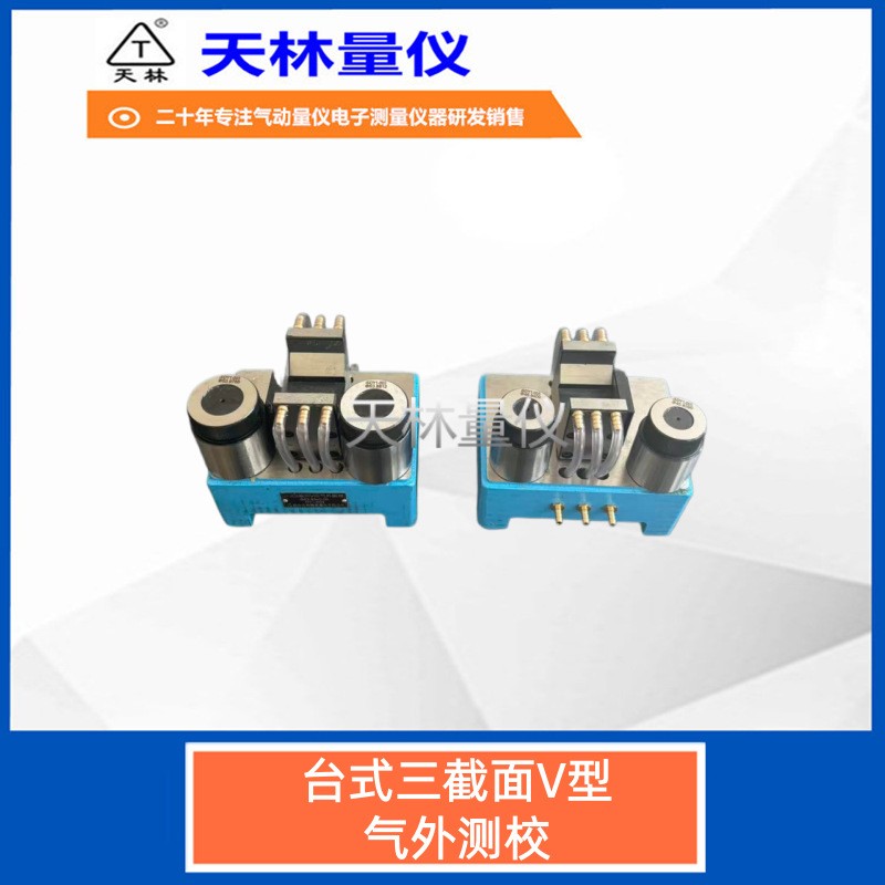 台式三截面V型气外测校2