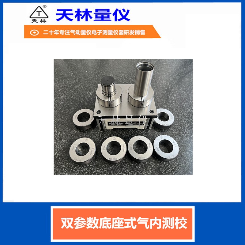 双参数底座式气内测校5