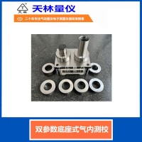 双参数底座式气内测校5