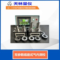 双参数底座式气内测校1