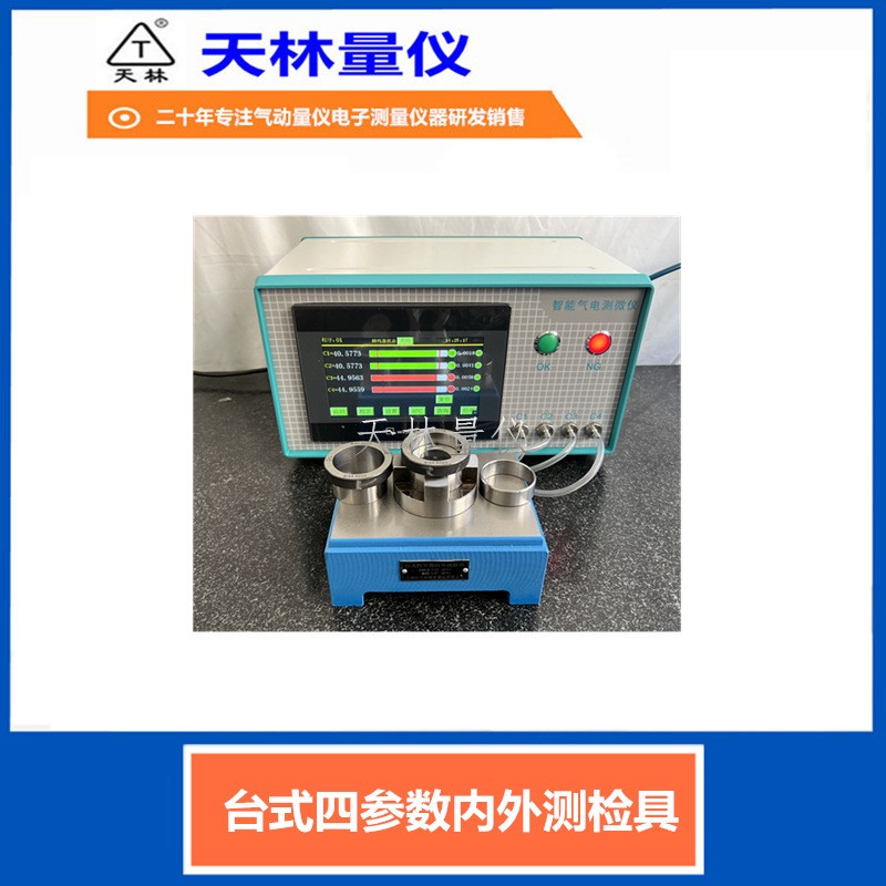 台式四参数内外测检具4