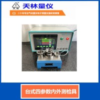 台式四参数内外测检具4