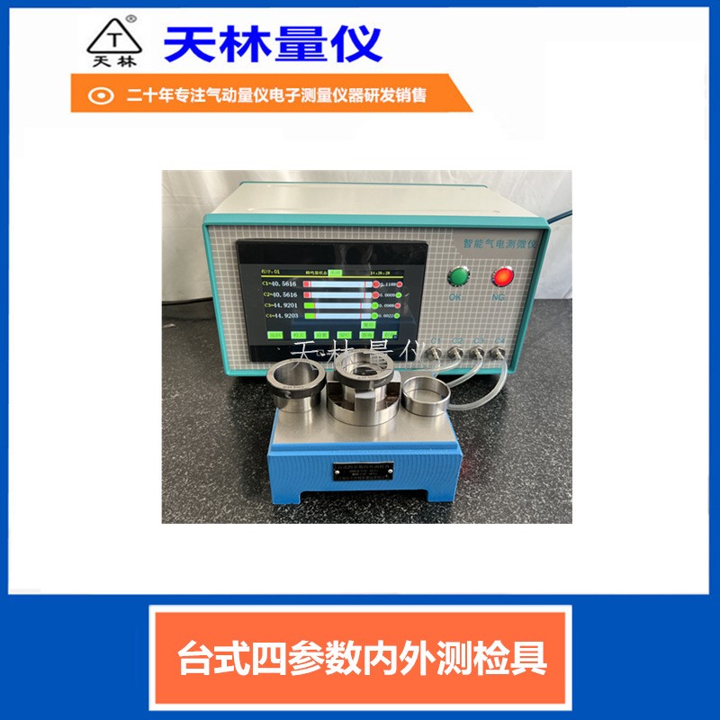 台式四参数内外测检具2