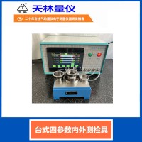 台式四参数内外测检具2