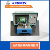 台式四参数内外测检具1