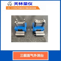 三截面外径测台5