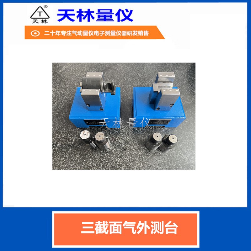 三截面外径测台4