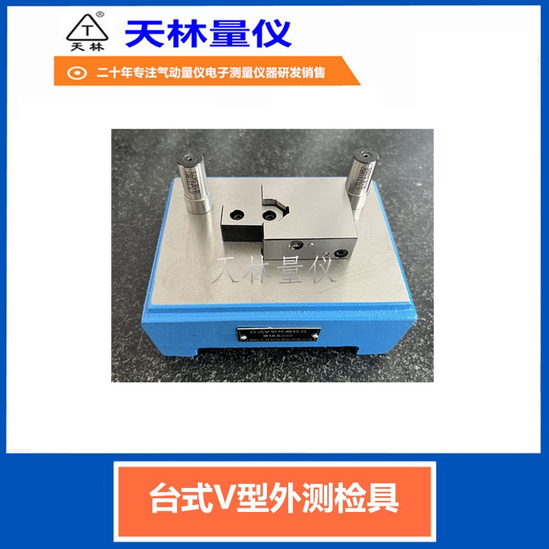 台式V型外测检具5
