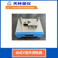 台式V型外测检具5