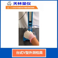 台式V型外测检具4