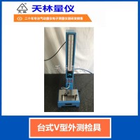 台式V型外测检具3
