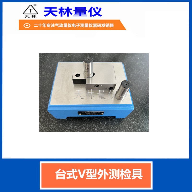 台式V型外测检具2