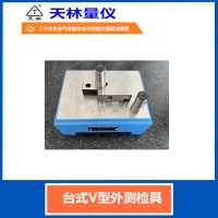 台式V型外测检具2